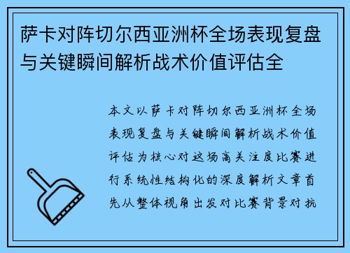 萨卡对阵切尔西亚洲杯全场表现复盘与关键瞬间解析战术价值评估全