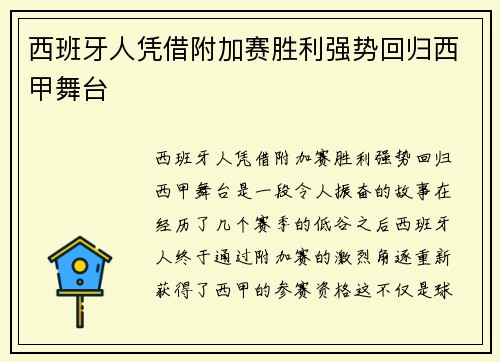 西班牙人凭借附加赛胜利强势回归西甲舞台