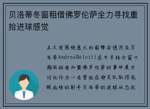 贝洛蒂冬窗租借佛罗伦萨全力寻找重拾进球感觉