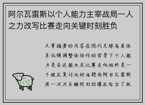 阿尔瓦雷斯以个人能力主宰战局一人之力改写比赛走向关键时刻胜负
