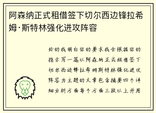 阿森纳正式租借签下切尔西边锋拉希姆·斯特林强化进攻阵容