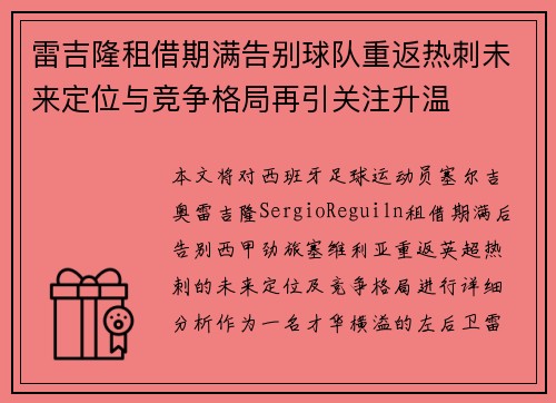 雷吉隆租借期满告别球队重返热刺未来定位与竞争格局再引关注升温