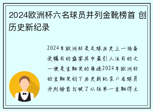 2024欧洲杯六名球员并列金靴榜首 创历史新纪录