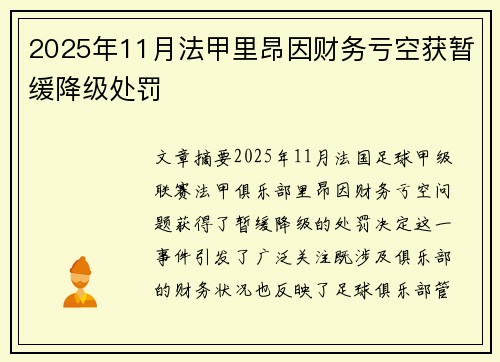 2025年11月法甲里昂因财务亏空获暂缓降级处罚