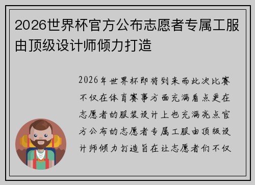 2026世界杯官方公布志愿者专属工服由顶级设计师倾力打造