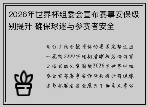 2026年世界杯组委会宣布赛事安保级别提升 确保球迷与参赛者安全 2026年世界杯组委会宣布赛事安保级别提升 确保球迷与参赛者安全