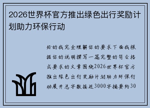 2026世界杯官方推出绿色出行奖励计划助力环保行动