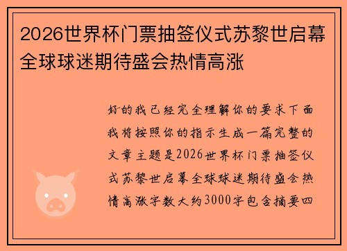 2026世界杯门票抽签仪式苏黎世启幕全球球迷期待盛会热情高涨