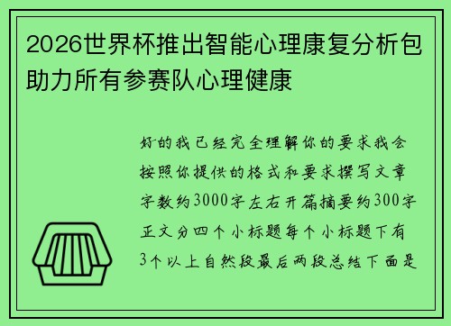 2026世界杯推出智能心理康复分析包助力所有参赛队心理健康 2026世界杯推出智能心理康复分析包助力所有参赛队心理健康