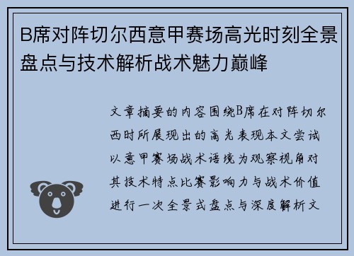 B席对阵切尔西意甲赛场高光时刻全景盘点与技术解析战术魅力巅峰