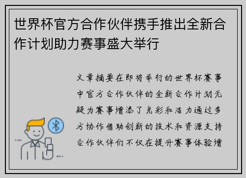 世界杯官方合作伙伴携手推出全新合作计划助力赛事盛大举行 世界杯官方合作伙伴携手推出全新合作计划助力赛事盛大举行