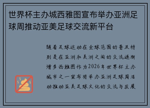 世界杯主办城西雅图宣布举办亚洲足球周推动亚美足球交流新平台