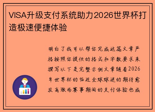 VISA升级支付系统助力2026世界杯打造极速便捷体验