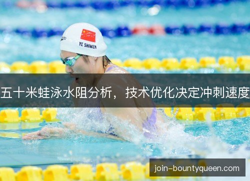 五十米蛙泳水阻分析，技术优化决定冲刺速度