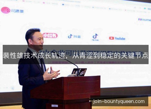 裴性雄技术成长轨迹，从青涩到稳定的关键节点