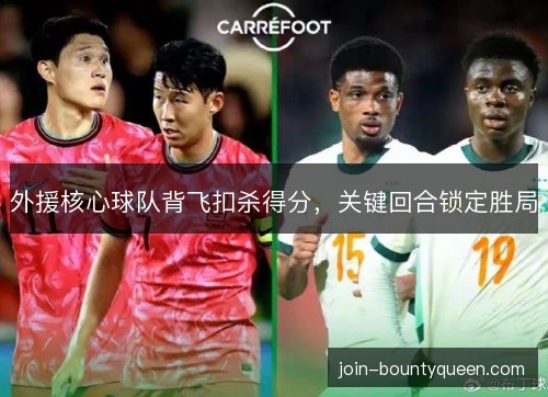 外援核心球队背飞扣杀得分，关键回合锁定胜局