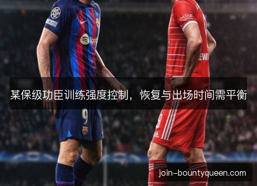 某保级功臣训练强度控制，恢复与出场时间需平衡