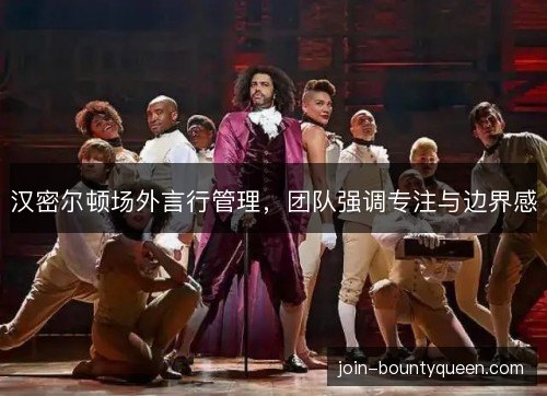 汉密尔顿场外言行管理，团队强调专注与边界感