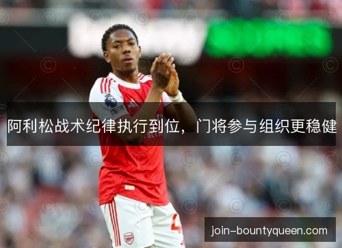 阿利松战术纪律执行到位，门将参与组织更稳健